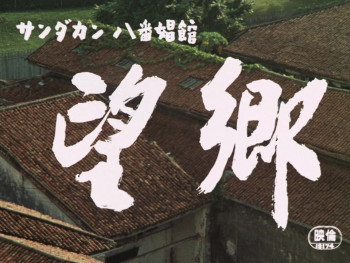 Sandakan No. 8 (1974) download