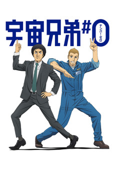 Space Brothers #0 (2014) download