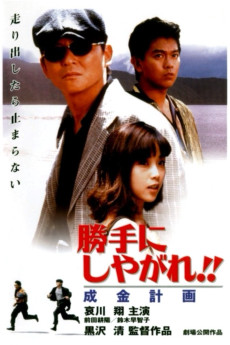 Katte ni shiyagare!! Narikin keikaku (1996) download