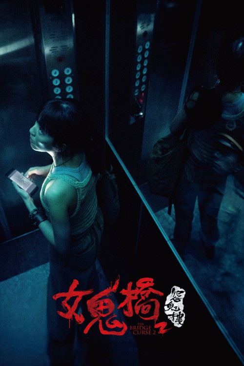 Nu guiqiao 2: Yuan gui lou (2023) download